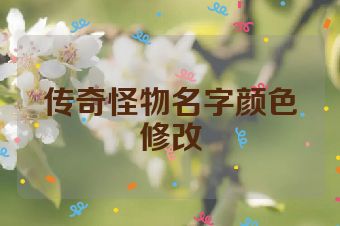 传奇怪物名字颜色修改