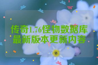 传奇1.76怪物数据库最新版本更新内容