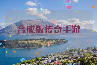 合成版传奇手游