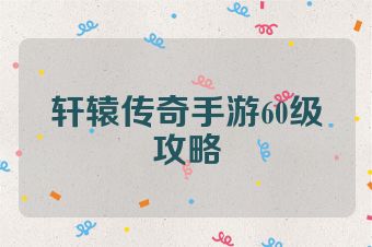 轩辕传奇手游60级攻略