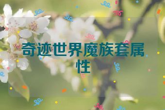 奇迹世界魔族套属性