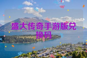盛大传奇手游版兑换码
