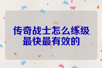 传奇战士怎么练级最快最有效的