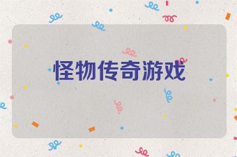 怪物传奇游戏