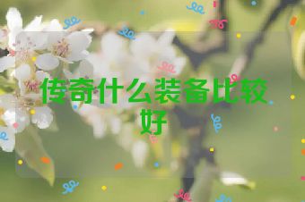传奇什么装备比较好
