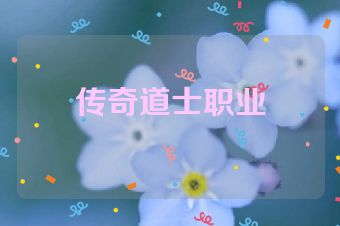 传奇道士职业