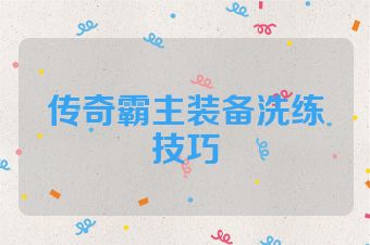传奇霸主装备洗练技巧