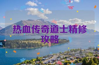 热血传奇道士精修攻略