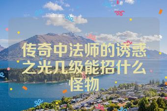 传奇中法师的诱惑之光几级能招什么怪物
