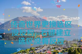传奇世界更换选区没反应ps右键建立选区没有反应
