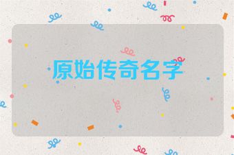 原始传奇名字