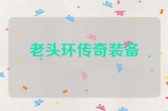 老头环传奇装备