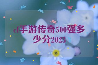 cf手游传奇500强多少分2023