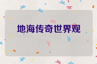 地海传奇世界观