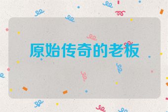 原始传奇的老板