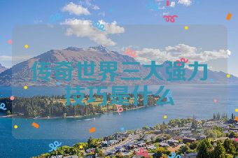 传奇世界三大强力技巧是什么