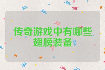 传奇游戏中有哪些翅膀装备