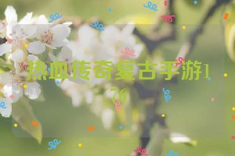 热血传奇复古手游176