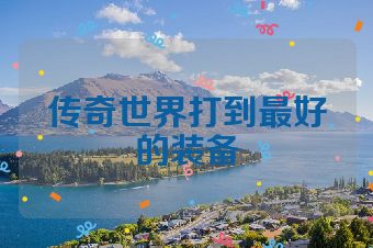 传奇世界打到最好的装备