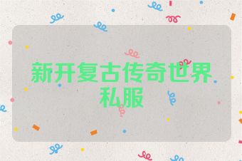 新开复古传奇世界私服