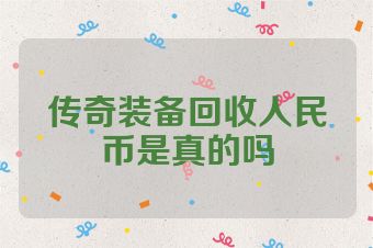 传奇装备回收人民币是真的吗