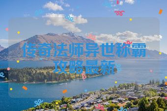 传奇法师异世称霸攻略最新