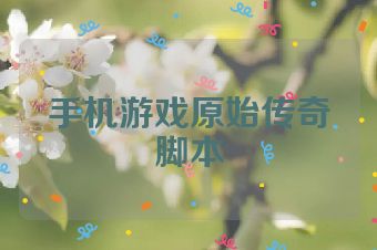手机游戏原始传奇脚本