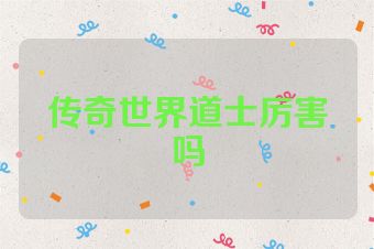 传奇世界道士厉害吗