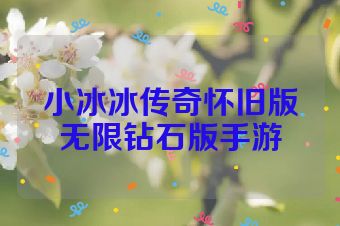 小冰冰传奇怀旧版无限钻石版手游