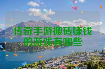 传奇手游搬砖赚钱的游戏有哪些