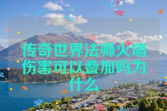 传奇世界法师火墙伤害可以叠加吗为什么