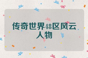 传奇世界48区风云人物