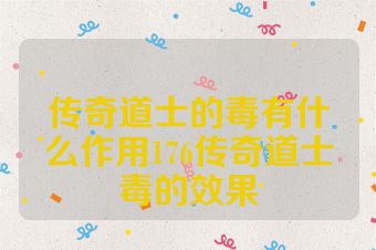 传奇道士的毒有什么作用176传奇道士毒的效果