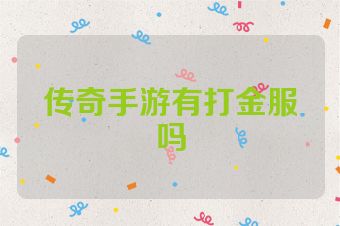 传奇手游有打金服吗