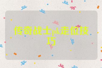 传奇战士pk走位技巧