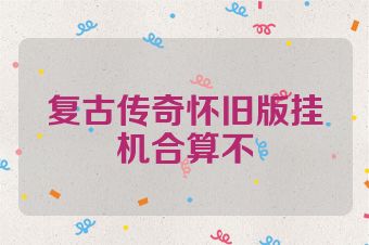 复古传奇怀旧版挂机合算不