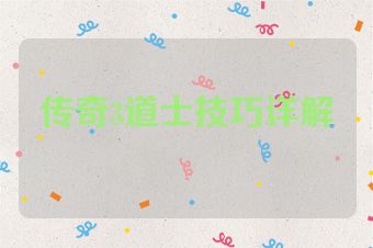 传奇3道士技巧详解