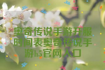 奥奇传说手游开服时间表奥奇传说手游h5官网入口