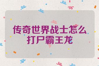 传奇世界战士怎么打尸霸王龙