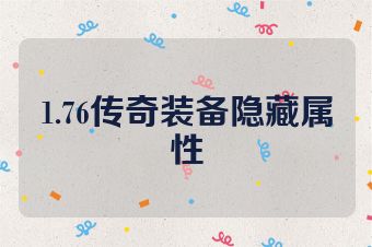 1.76传奇装备隐藏属性