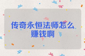 传奇永恒法师怎么赚钱啊