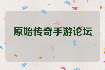 原始传奇手游论坛