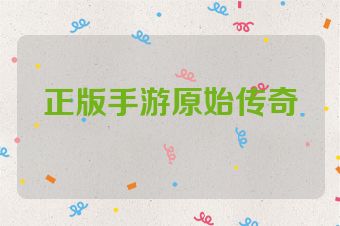 正版手游原始传奇