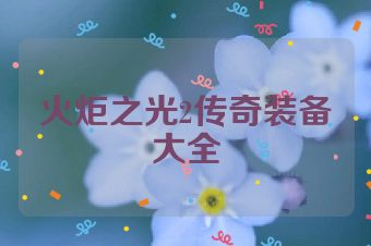 火炬之光2传奇装备大全