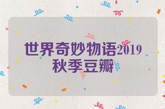 世界奇妙物语2019秋季豆瓣