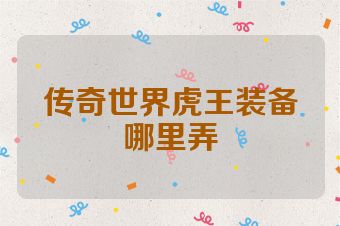 传奇世界虎王装备哪里弄