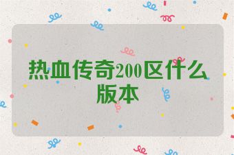 热血传奇200区什么版本