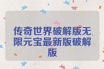传奇世界破解版无限元宝最新版破解版
