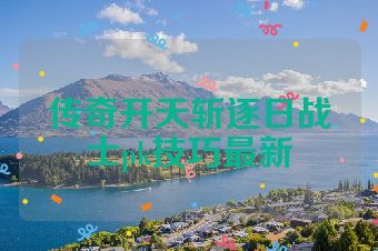传奇开天斩逐日战士pk技巧最新