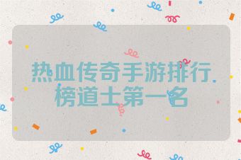 热血传奇手游排行榜道士第一名